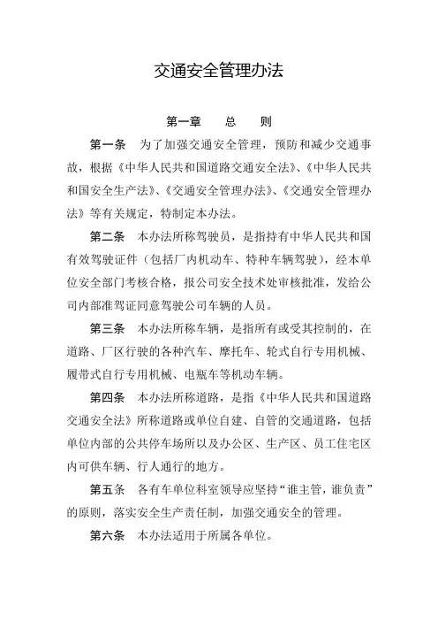交通安全管理办法