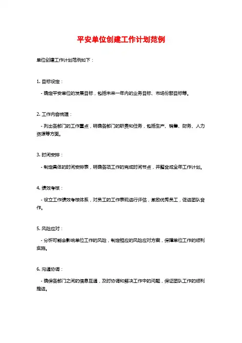平安单位创建工作计划范例