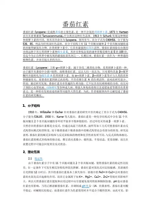 番茄红素