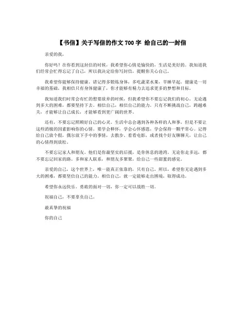 【书信】关于写信的作文700字 给自己的一封信