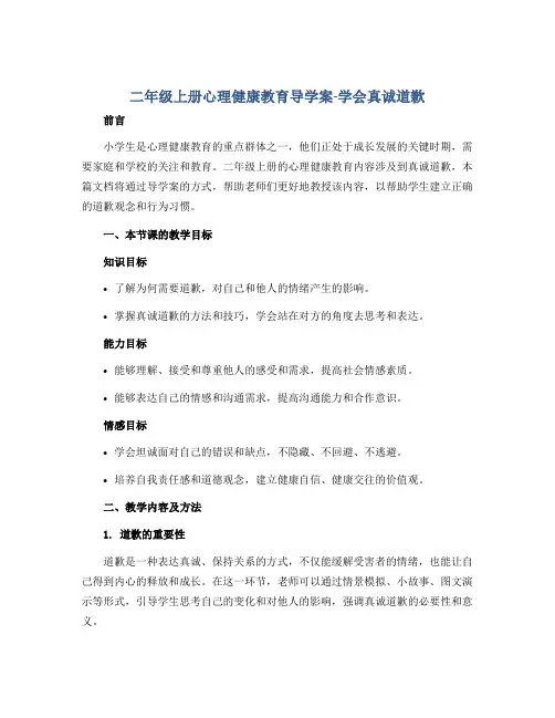 二年级上册心理健康教育导学案-学会真诚道歉 全国通用