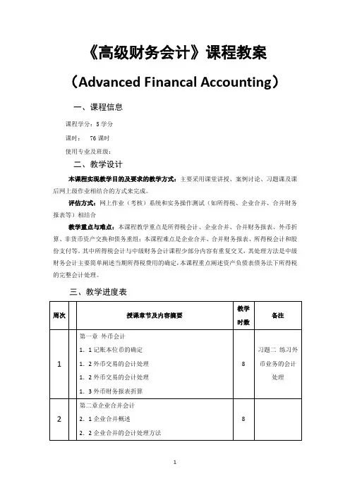 2014版最新高级财务会计教案