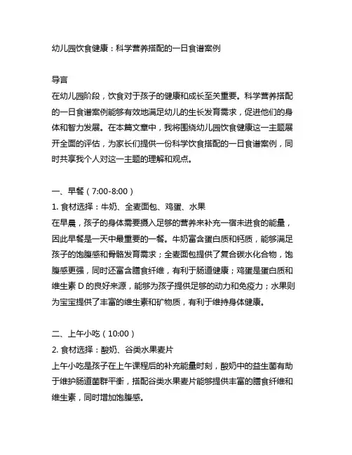 幼儿园饮食健康：科学营养搭配的一日食谱案例