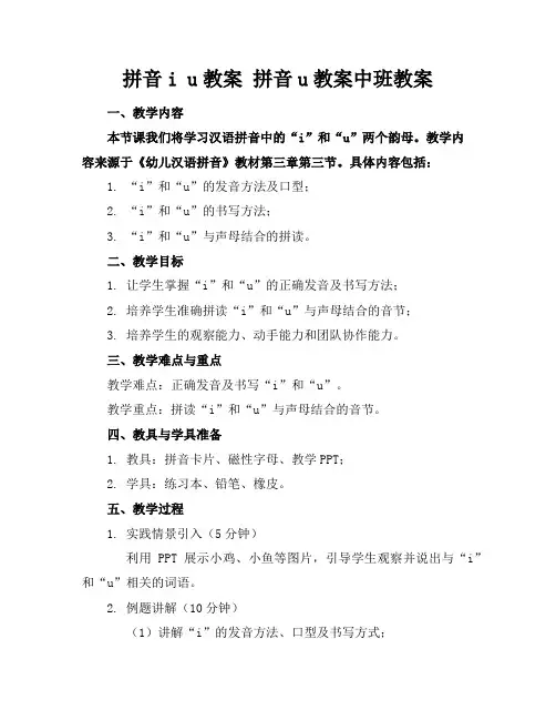 拼音iu教案拼音u教案中班教案