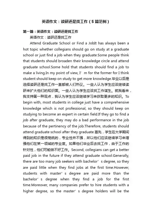 英语作文：读研还是找工作（5篇范例）