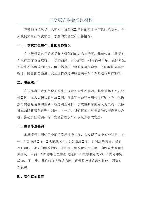 三季度安委会汇报材料