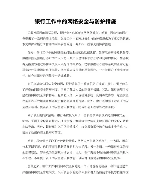 银行工作中的网络安全与防护措施