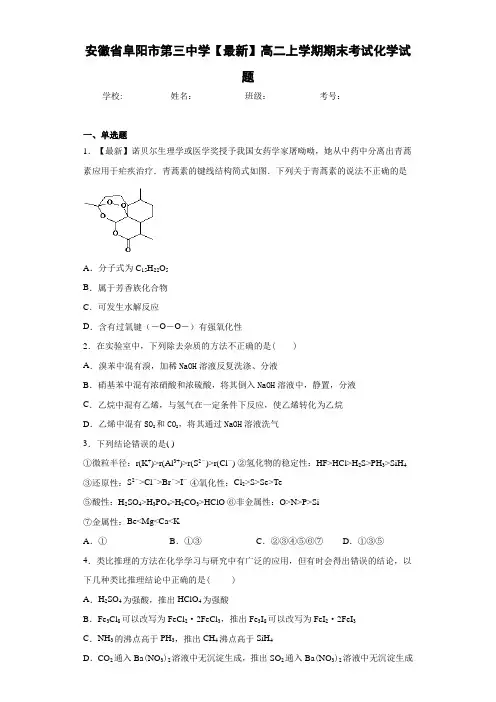 安徽省阜阳市第三中学高二上学期期末考试化学试题