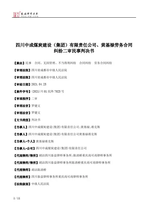 四川中成煤炭建设（集团）有限责任公司、黄基禄劳务合同纠纷二审民事判决书
