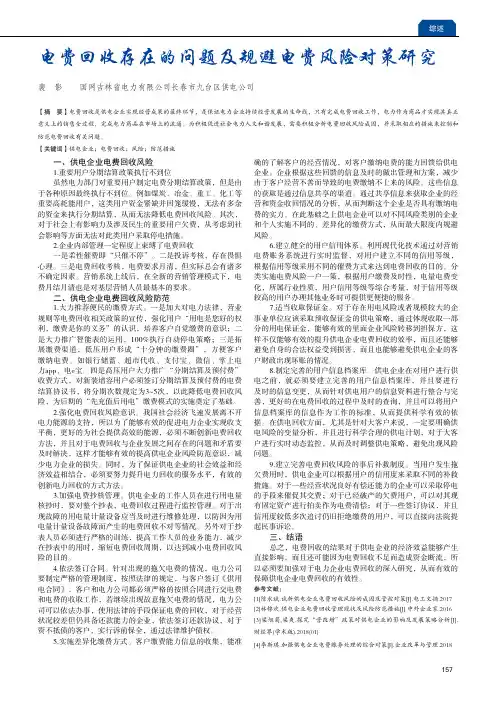 电费回收存在的问题及规避电费风险对策研究