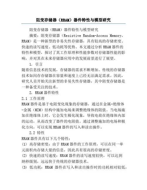阻变存储器(RRAM)器件特性与模型研究