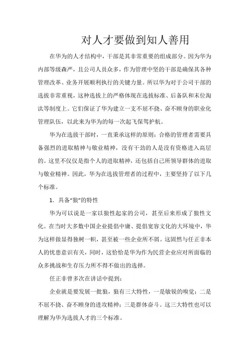 对人才要做到知人善用