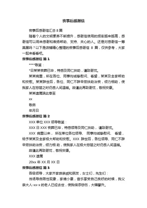 丧事后感谢信