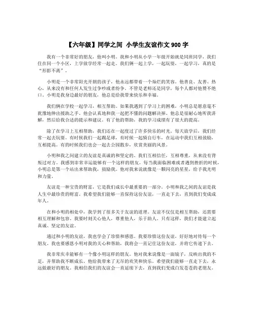 【六年级】同学之间 小学生友谊作文900字