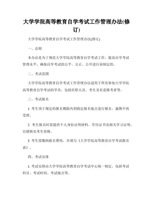 大学学院高等教育自学考试工作管理办法(修订)
