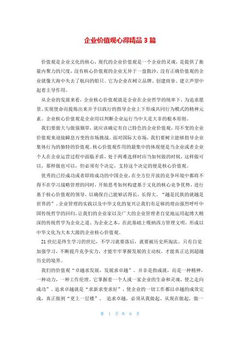 企业价值观心得精品3篇