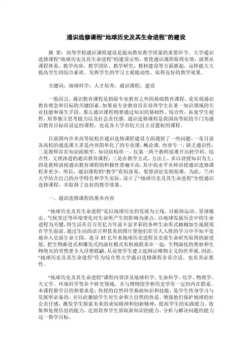 通识选修课程“地球历史及其生命进程”的建设