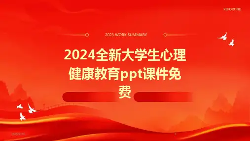 2024年全新大学生心理健康教育ppt课件免费