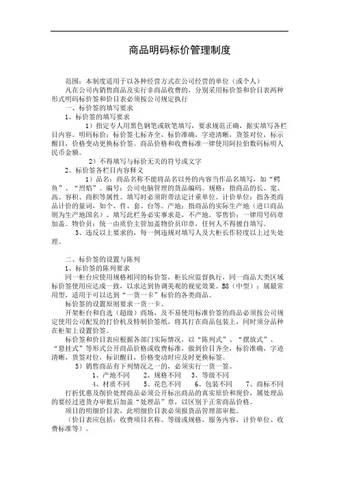 商品明码标价管理制度