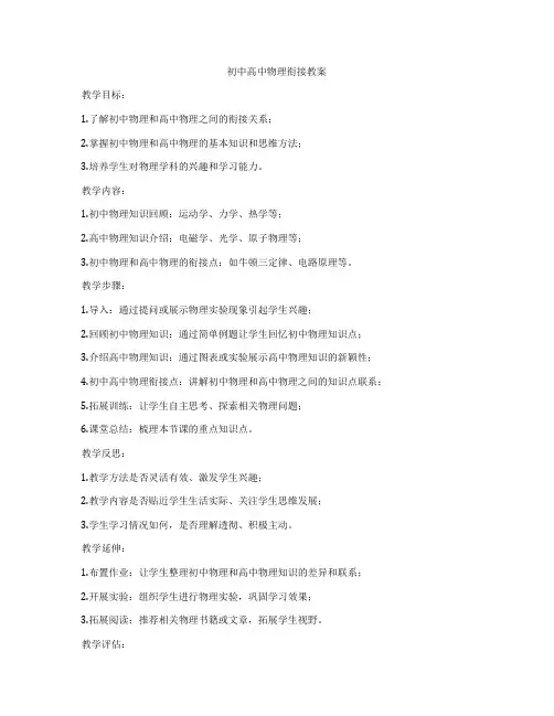 初中高中物理衔接教案