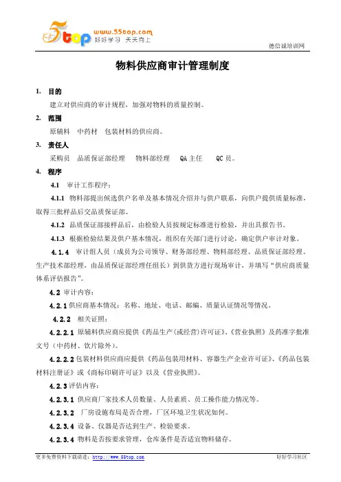 中成药物料供应商审计管理制度