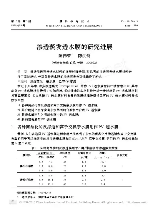 渗透蒸发透水膜的研究进展