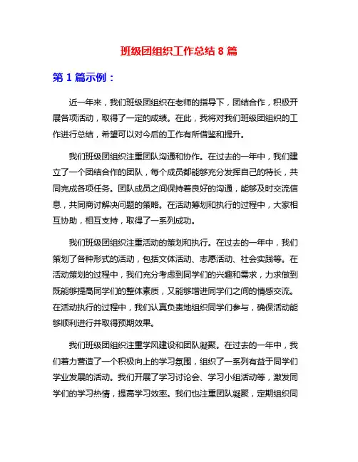 班级团组织工作总结8篇