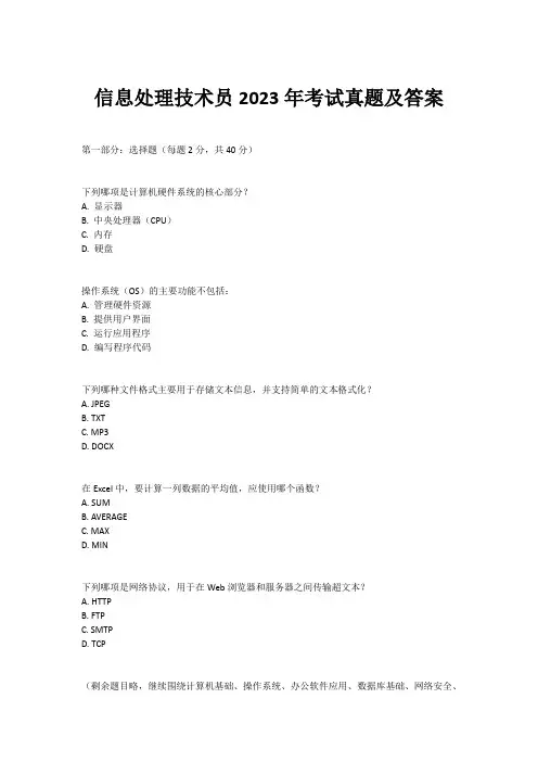 信息处理技术员2023年考试真题及答案