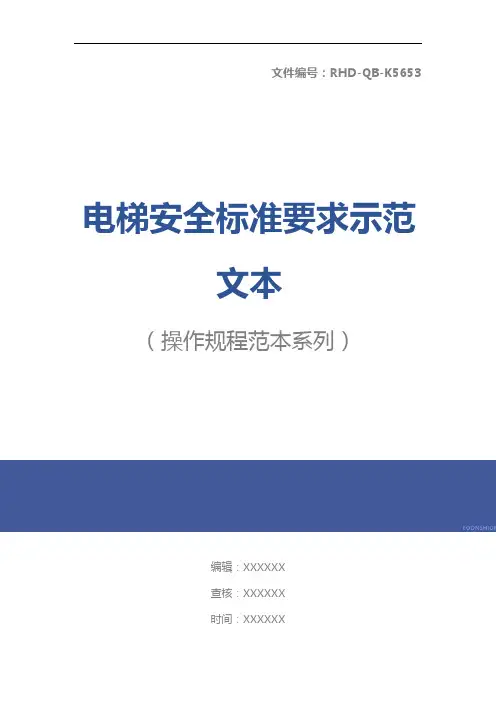 电梯安全标准要求示范文本