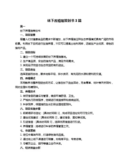 林下养殖猪策划书3篇