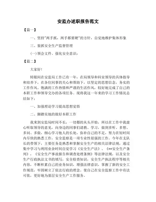 【述职报告范文】安监办述职报告范文