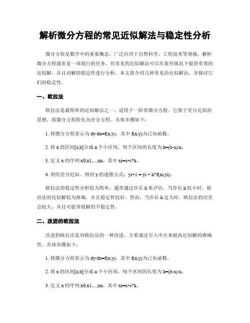 解析微分方程的常见近似解法与稳定性分析