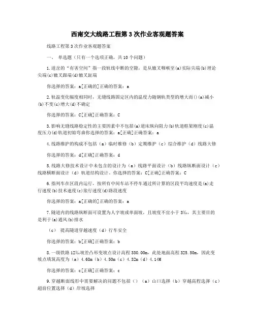 西南交大线路工程第3次作业客观题答案