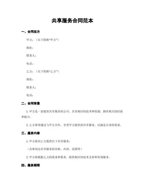 共享服务合同范本
