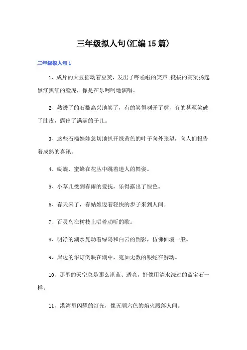 三年级拟人句(汇编15篇)