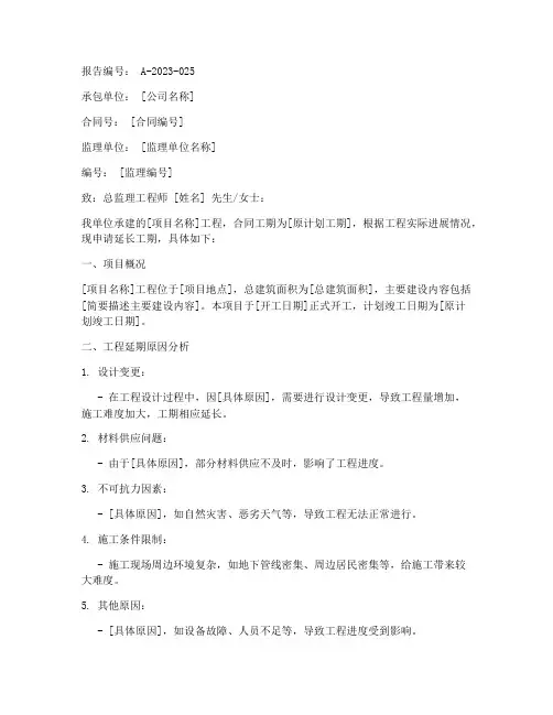 工程延长申请报告范本