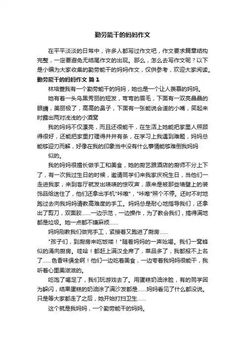 勤劳能干的妈妈作文（通用20篇）