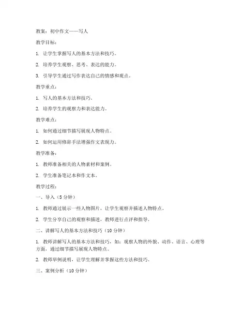 初中作文写人备课教案