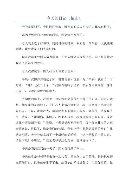 今天的日记(精选)