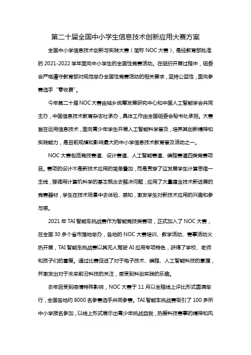 第二十届全国中小学生信息技术创新应用大赛方案