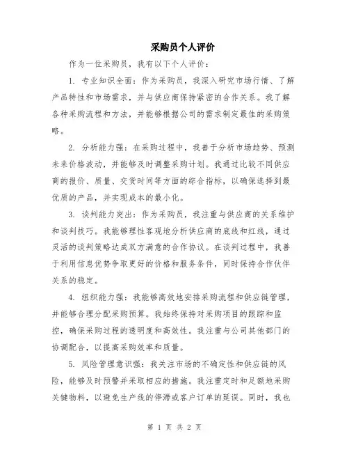 采购员个人评价