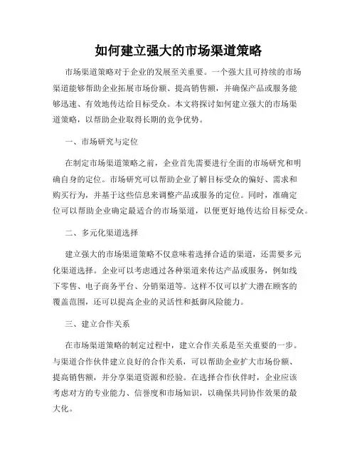 如何建立强大的市场渠道策略