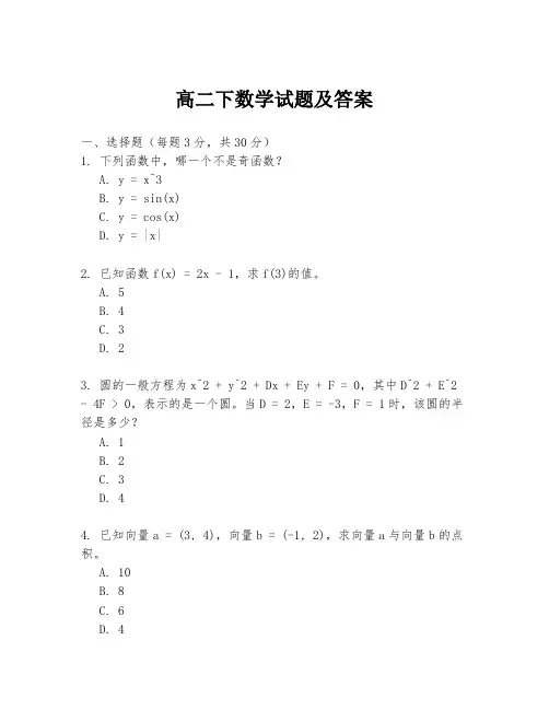 高二下数学试题及答案