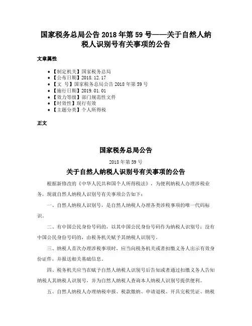 国家税务总局公告2018年第59号——关于自然人纳税人识别号有关事项的公告
