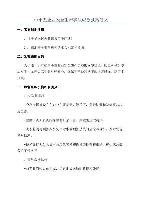 中小型企业安全生产事故应急预案范文