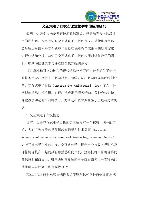 交互式电子白板在课堂教学中的应用研究