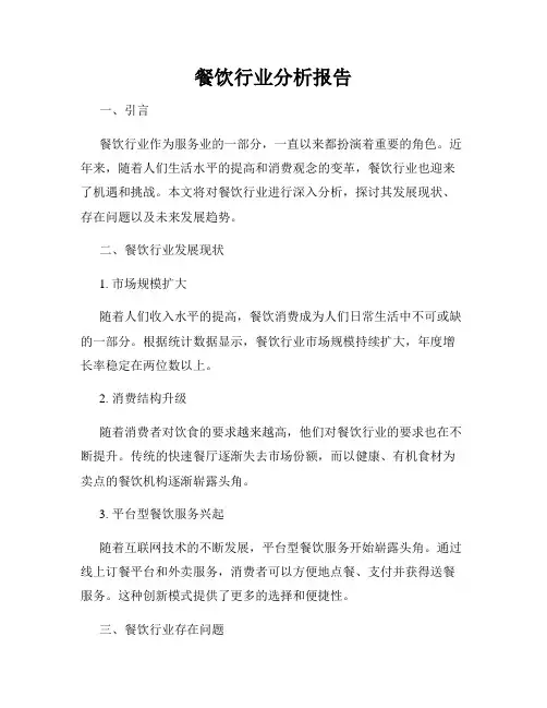 餐饮行业分析报告