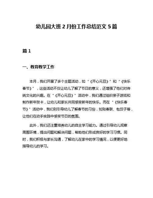 幼儿园大班2月份工作总结范文5篇