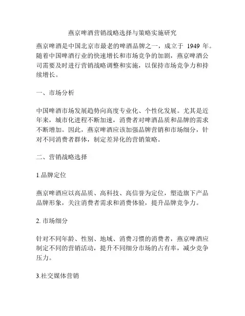 燕京啤酒营销战略选择与策略实施研究