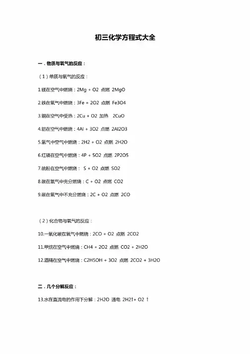 初三化学方程式大全